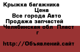 Крыжка багажника Nissan Pathfinder  › Цена ­ 13 000 - Все города Авто » Продажа запчастей   . Челябинская обл.,Пласт г.